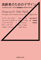 高齢者のためのデザイン