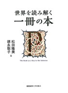 
世界を読み解く一冊の本
松田 隆美 編
徳永 聡子 編
