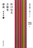 
折口信夫芸能史講義　戦後篇　上 
池田彌三郎ノート
折口 信夫 著
池田 彌三郎 筆記
伊藤 好英 編
藤原 茂樹 編
池田 光 編
