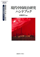 現代中国政治研究ハンドブック