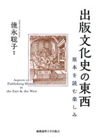 
出版文化史の東西
原本を読む楽しみ
徳永 聡子 編著
