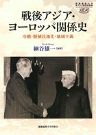 戦後アジア・ヨーロッパ関係史