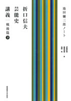 
折口信夫芸能史講義　戦後篇　下 
池田彌三郎ノート
折口 信夫 著
池田 彌三郎 筆記
伊藤 好英 編
藤原 茂樹 編
池田 光 編
