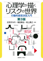 心理学が描くリスクの世界　第3版