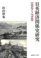 日英経済関係史研究　1860～1940