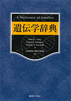 遺伝学辞典