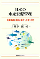 『日本の水産資源管理ーー漁業衰退の真因と復活への道を探る』