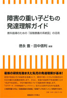 
障害の重い子どもの発達理解ガイド
