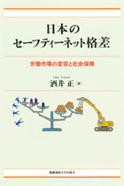 『日本のセーフティーネット格差ーー労働市場の変容と社会保険』