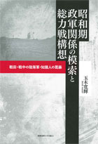 昭和期政軍関係の模索と総力戦構想