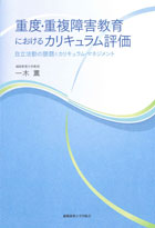 
重度・重複障害教育におけるカリキュラム評価
