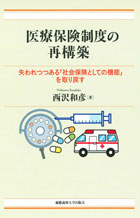 『医療保険制度の再構築ーー失われつつある「社会保険としての機能」を取り戻す』