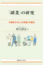 『「副業」の研究ーー多様性がもたらす影響と可能性』