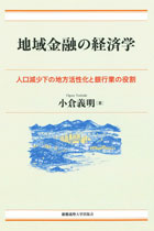 『地域金融の経済学ーー人口減少下の地方活性化と銀行業の役割』