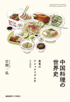 中国料理の世界史