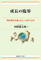 『成長の臨界ーー「飽和資本主義」はどこへ向かうのか』