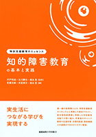 特別支援教育のエッセンス『知的障害教育の基本と実践』