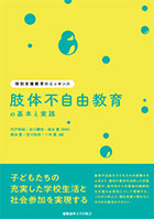 『肢体不自由教育の基本と実践』