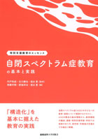 『自閉スペクトラム症の教育の基本と実践』（仮）