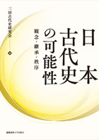 ���{�Ñ�j�̉\��