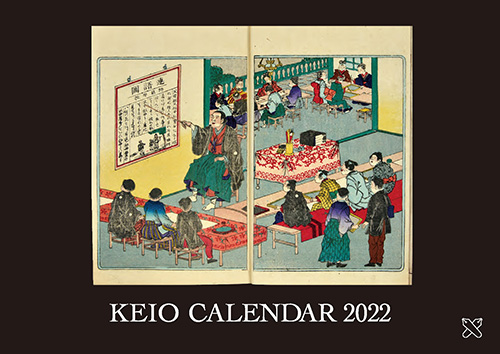 慶應カレンダー2022