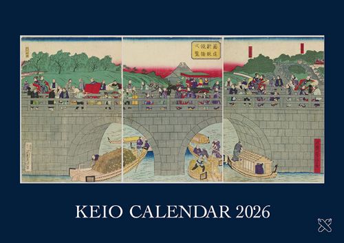 慶應カレンダー2026