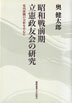 昭和戦前期立憲政友会の研究