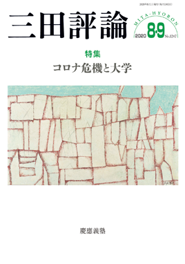 三田評論 2020年 8・9月号