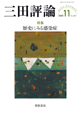 三田評論 2020年 11月号