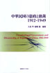 中華民国の憲政と独裁　1912―1949