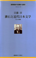 江藤淳　漱石と近代日本文学