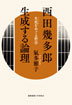 西田幾多郎 生成する論理
