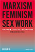 マルクス主義、フェミニズム、セックスワーク論