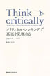 Think critically@NeBJE VLOŐ^ɂ߂