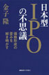 日本型IPOの不思議