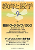 教育と医学 第66巻9号 通巻783号