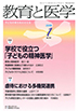 教育と医学 第67巻1号 通巻787号