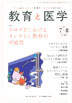 教育と医学 第69巻4号 通巻805号