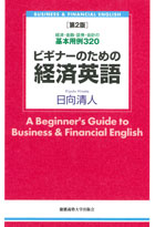 ビギナーのための経済英語 第2版 ――経済・金融・証券・会計の基本用例 320