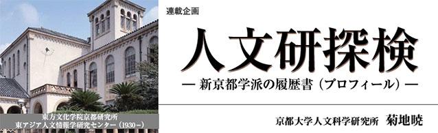 「人文研探検―新京都学派の履歴書（プロフィール）―」第１８回「架空編集会議　「人文研探検」のこれまでとこれから」を掲載しました。