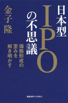 日本型IPOの不思議――価格形成の歪みを解き明かす