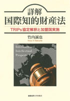 詳解　国際知的財産法――TRIPs 協定解釈と加盟国実施