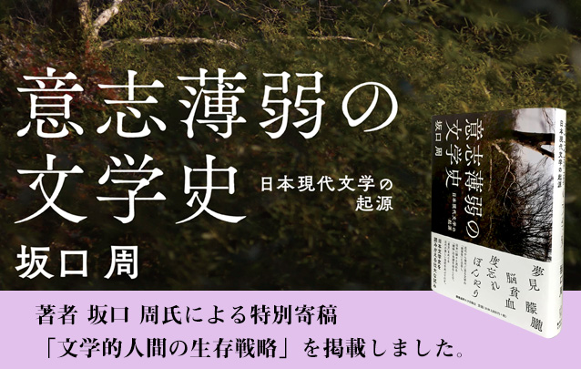『意志薄弱の文学史――日本現代文学の起源』著者　坂口 周氏による特別寄稿「文学的人間の生存戦略」を掲載しました。