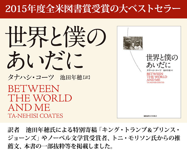 2015年度全米図書賞受賞の大ベストセラー『世界と僕のあいだに』（タナハシ・コーツ 著、池田 年穂 訳）特設サイトを公開しました。
