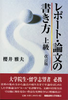 レポート・論文の書き方 上級