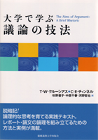 大学で学ぶ議論の技法