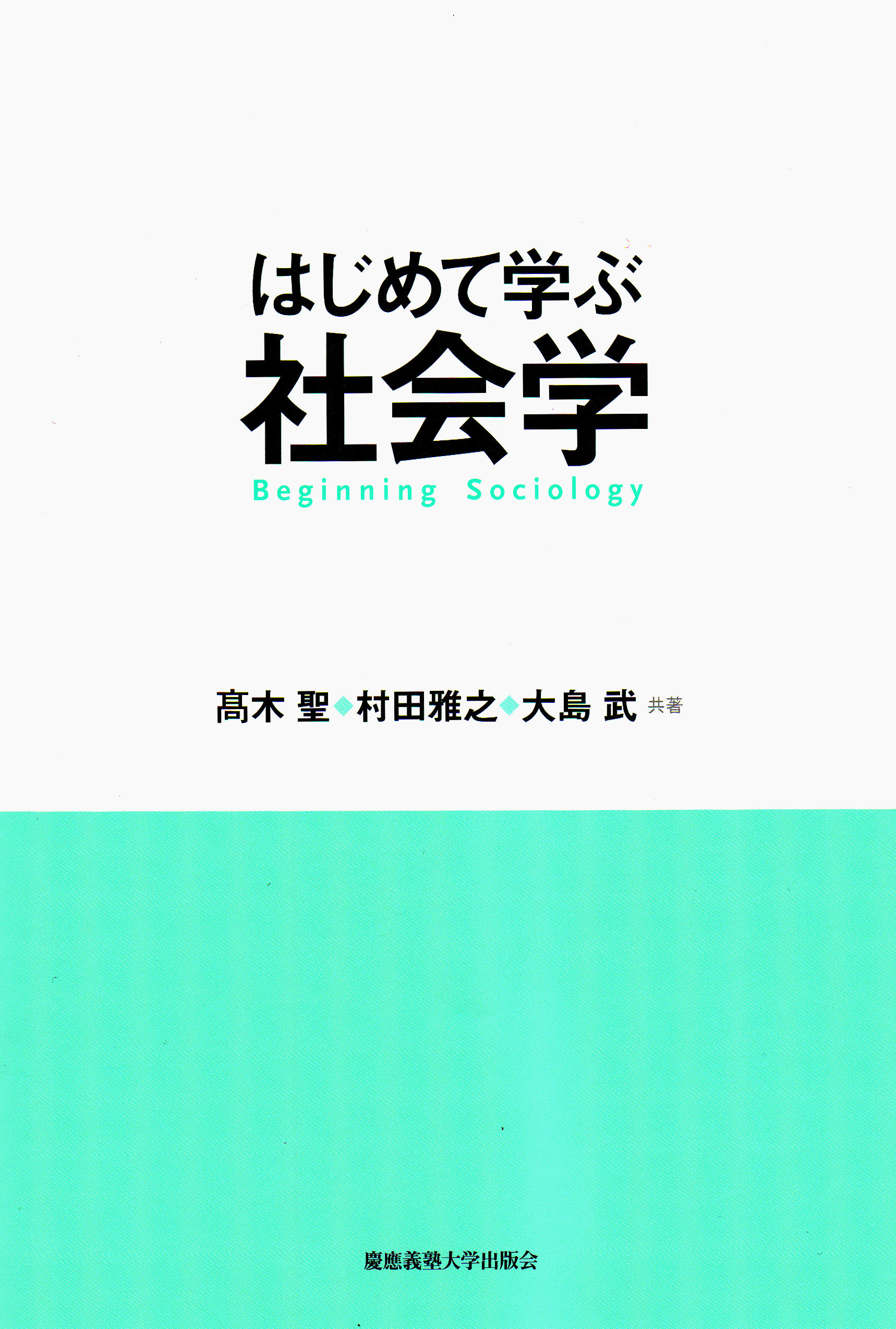 慶應義塾大学出版会 はじめて学ぶ社会学 高木聖 村田雅之 大島武