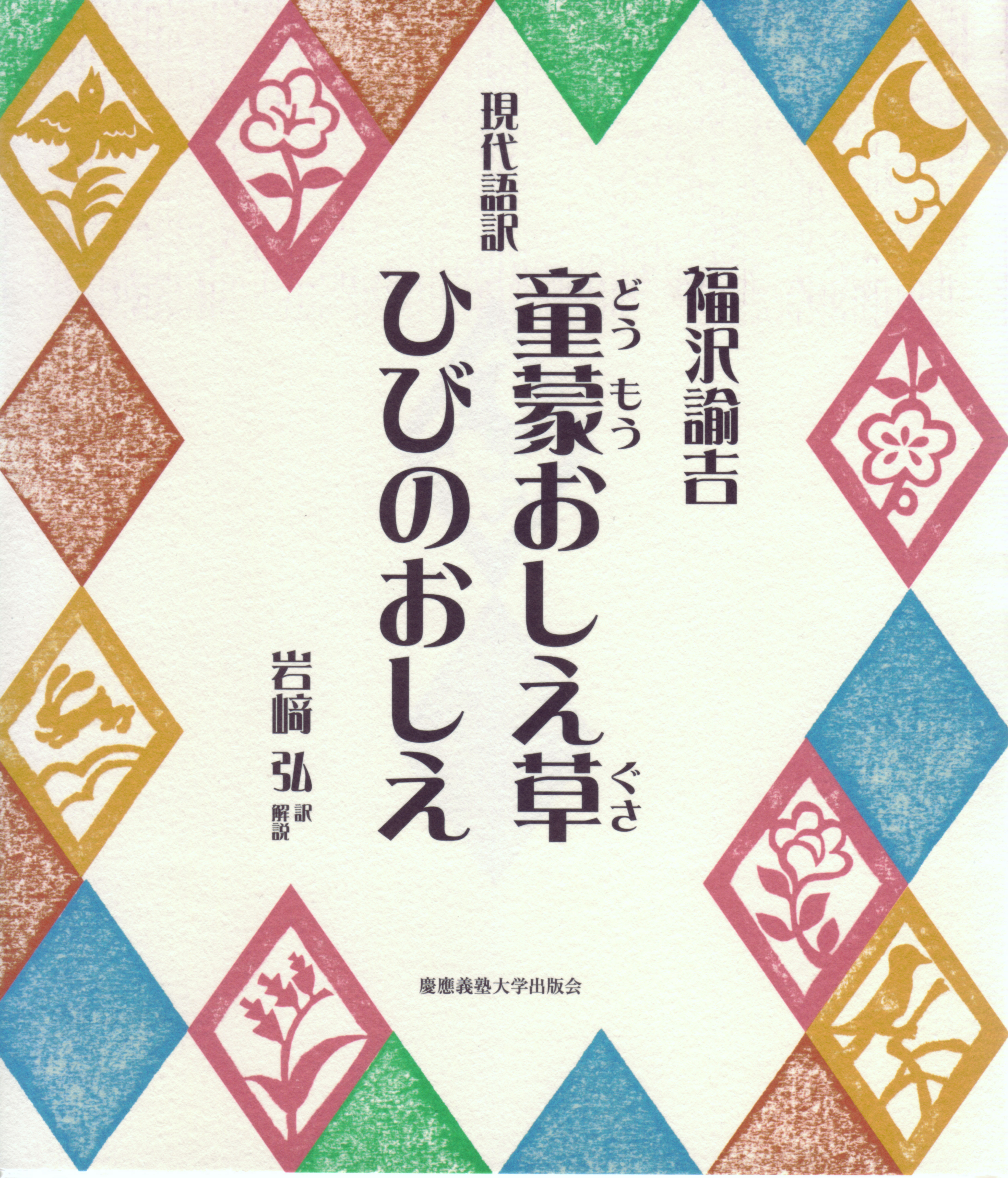 慶應義塾大学出版会 童蒙おしえ草 ひびのおしえ 福沢諭吉 岩崎弘