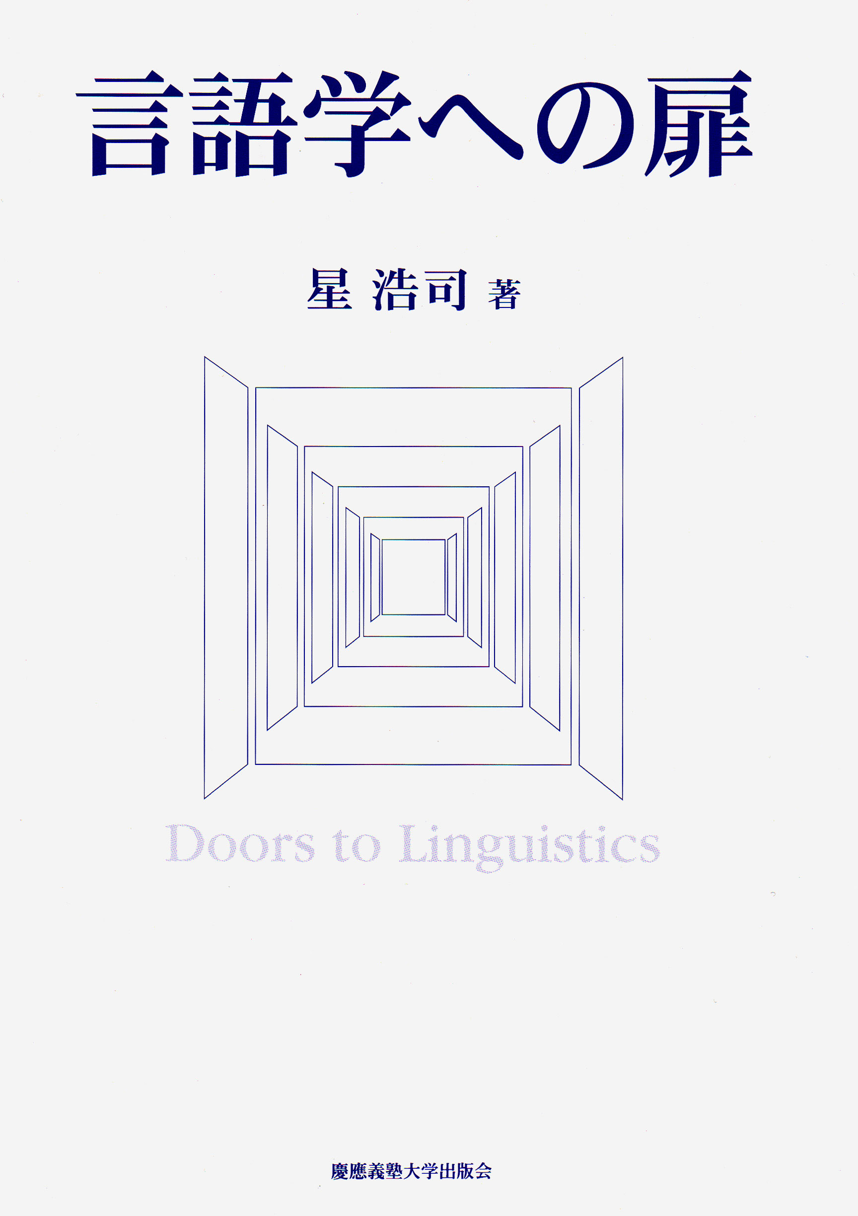 言語学への扉