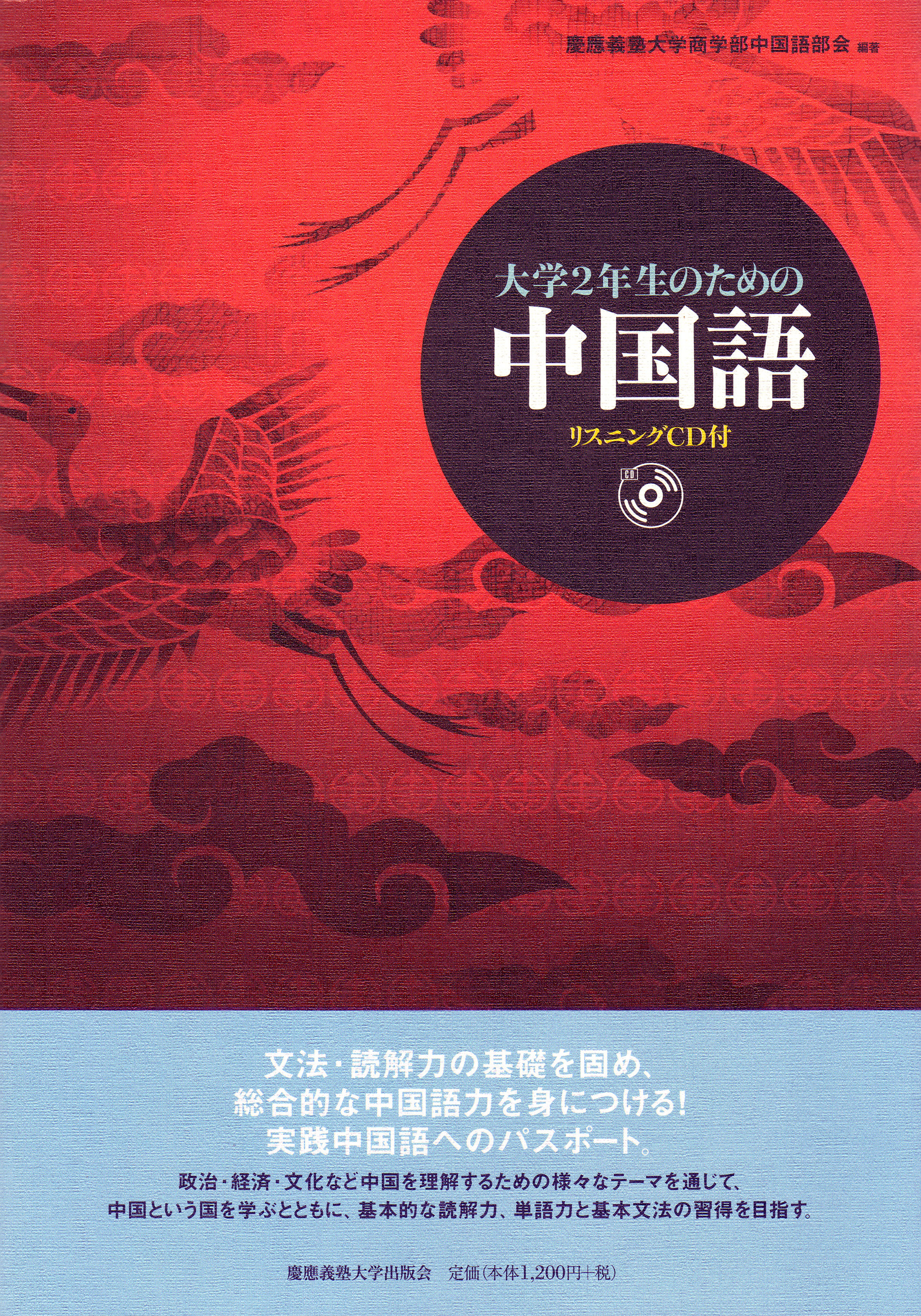 慶應義塾大学出版会 大学2年生のための中国語 慶應義塾大学商学部中国語部会